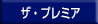 �v���~�A�I�[�N�V���� FAX���D�t�H�[��