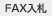 FAX入札